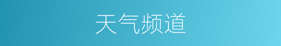 天气频道的同义词