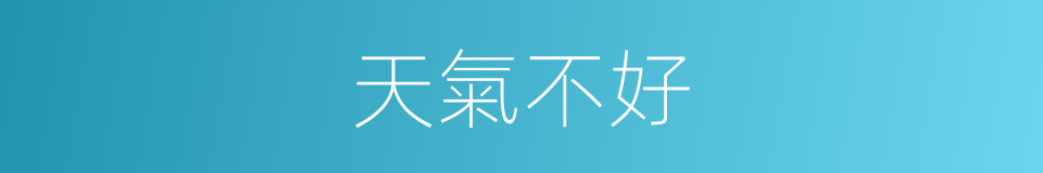 天氣不好的同義詞