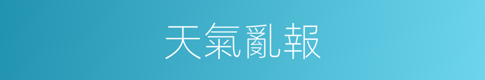 天氣亂報的同義詞