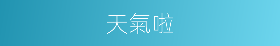 天氣啦的意思