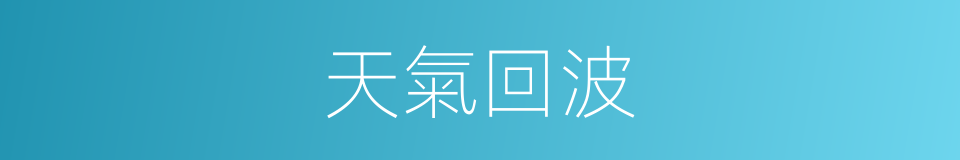 天氣回波的同義詞