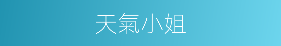 天氣小姐的同義詞