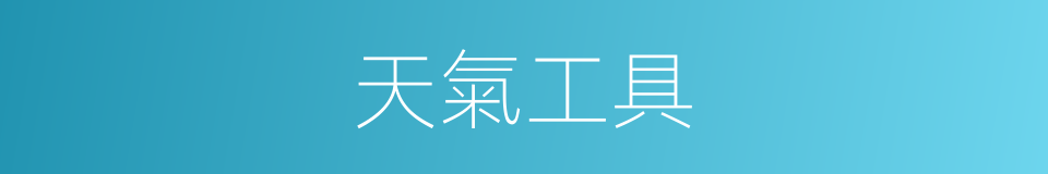 天氣工具的同義詞
