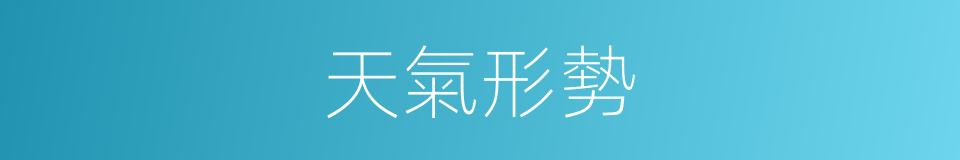 天氣形勢的意思