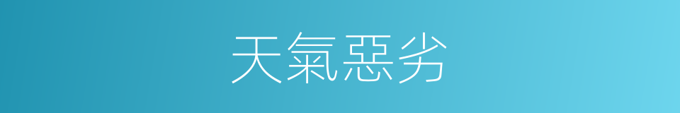 天氣惡劣的意思