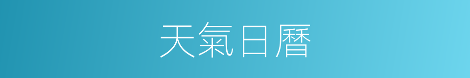 天氣日曆的同義詞