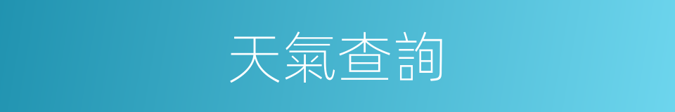 天氣查詢的同義詞
