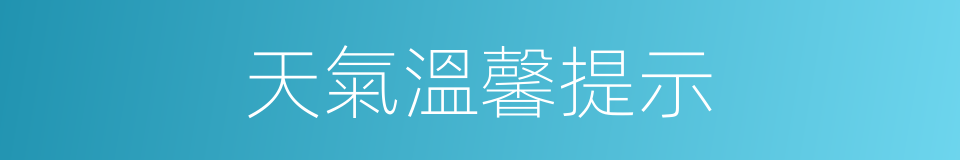 天氣溫馨提示的同義詞