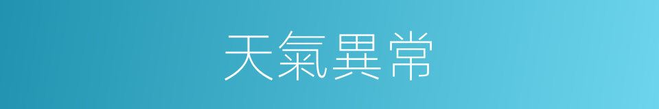 天氣異常的同義詞