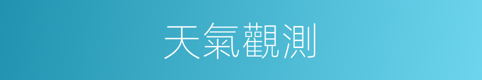 天氣觀測的同義詞