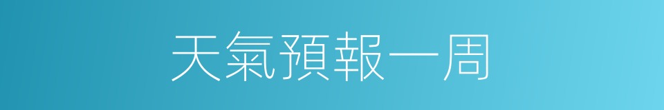 天氣預報一周的同義詞