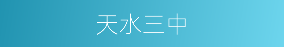 天水三中的同义词