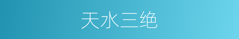 天水三绝的同义词