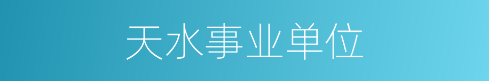天水事业单位的同义词
