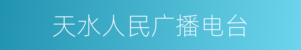 天水人民广播电台的同义词