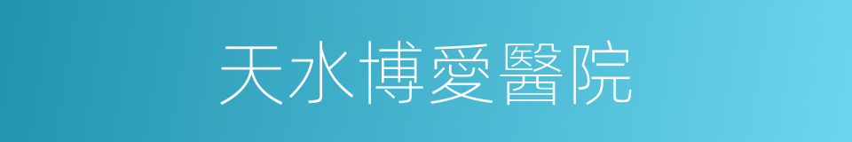 天水博愛醫院的同義詞