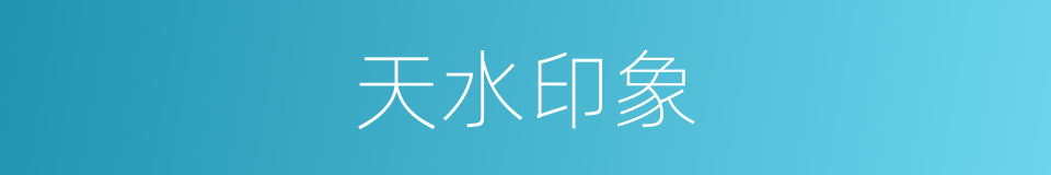 天水印象的同义词