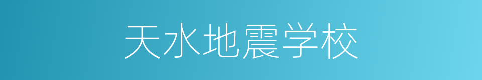 天水地震学校的同义词