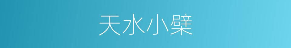 天水小檗的同义词