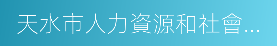 天水市人力資源和社會保障局的同義詞