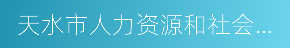 天水市人力资源和社会保障局的同义词