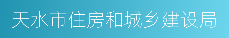 天水市住房和城乡建设局的意思