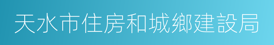 天水市住房和城鄉建設局的同義詞