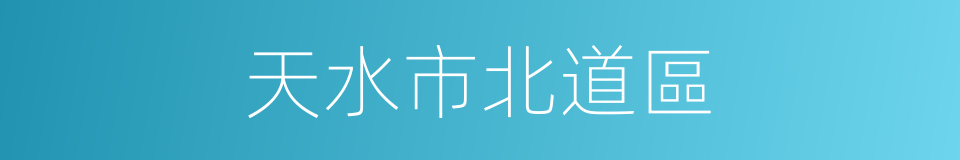 天水市北道區的同義詞