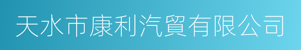 天水市康利汽貿有限公司的同義詞