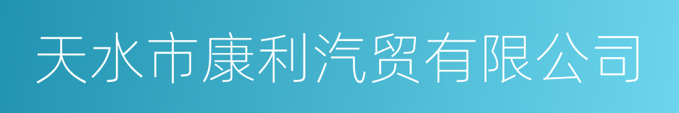 天水市康利汽贸有限公司的同义词