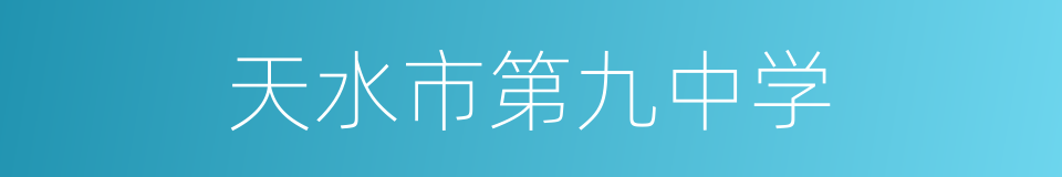 天水市第九中学的同义词