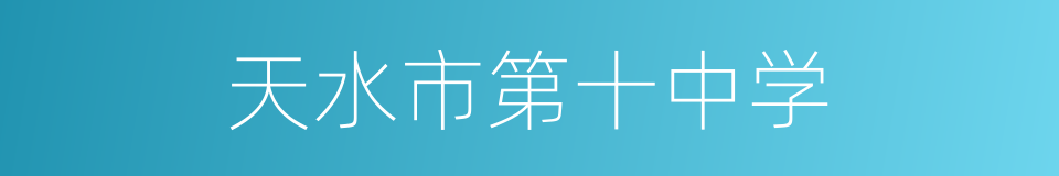 天水市第十中学的同义词