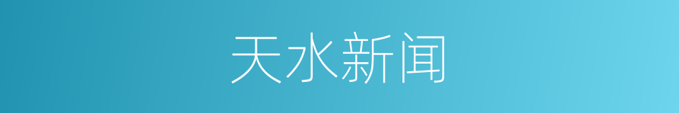 天水新闻的同义词