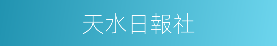 天水日報社的同義詞