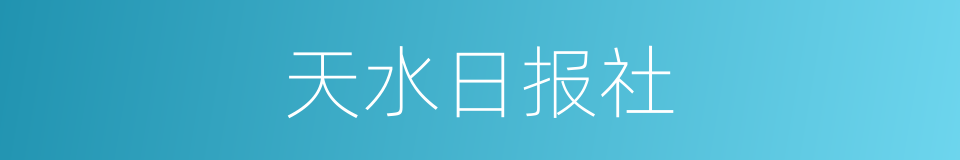 天水日报社的同义词