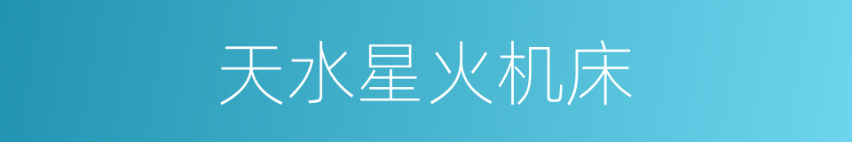 天水星火机床的同义词