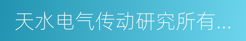 天水电气传动研究所有限责任公司的同义词