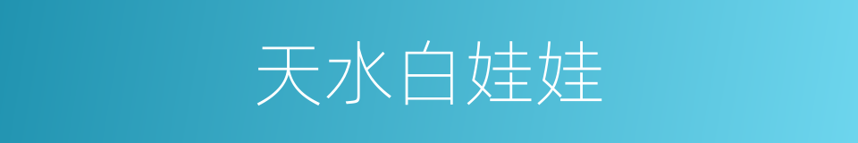 天水白娃娃的同义词
