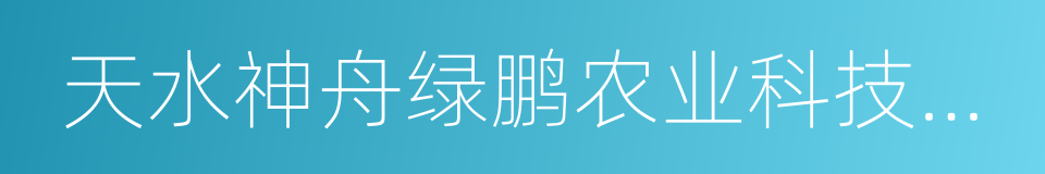 天水神舟绿鹏农业科技有限公司的同义词