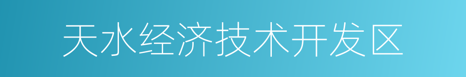 天水经济技术开发区的同义词