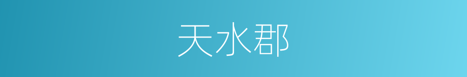 天水郡的同义词