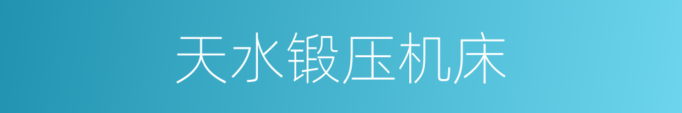 天水锻压机床的同义词