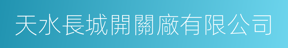 天水長城開關廠有限公司的同義詞