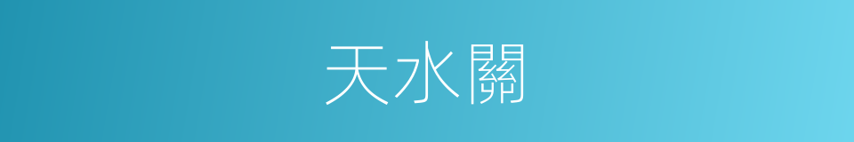 天水關的同義詞