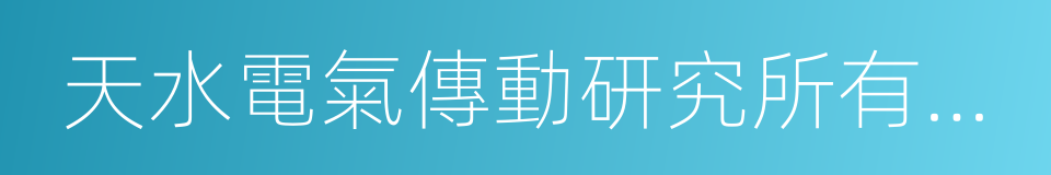 天水電氣傳動研究所有限責任公司的同義詞