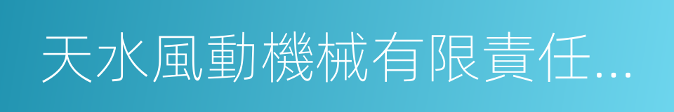 天水風動機械有限責任公司的同義詞