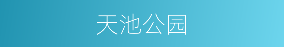 天池公园的同义词