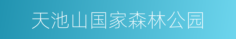 天池山国家森林公园的同义词