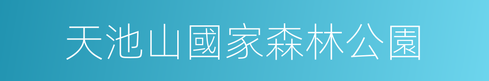 天池山國家森林公園的同義詞