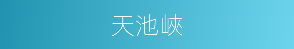 天池峽的同義詞